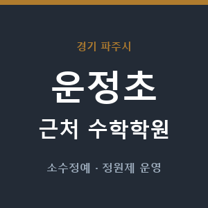 운정초 근처 수학학원 - 추천