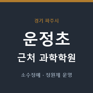 운정초 근처 과학학원 - 추천