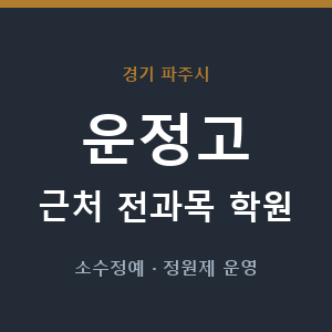 운정고 근처 학원 - 추천