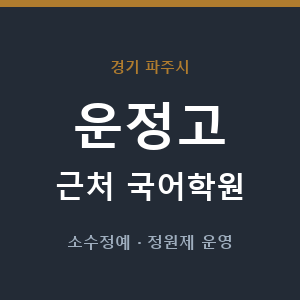 운정고 근처 국어학원 - 추천