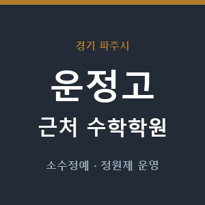 운정고 근처 수학학원 - 추천