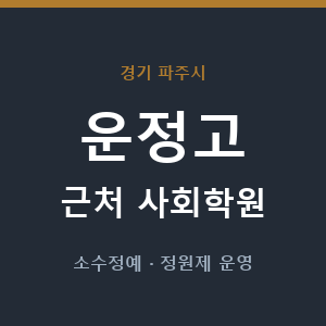 운정고 근처 사회학원 - 추천