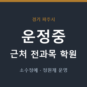 운정중 근처 학원 - 추천