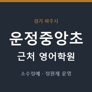 운정중앙초 근처 영어학원 - 추천