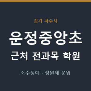 운정중앙초 근처 학원 - 추천