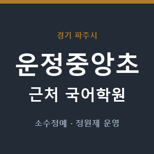 운정중앙초 근처 국어학원 - 추천