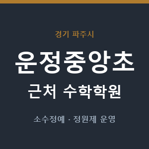 운정중앙초 근처 수학학원 - 추천