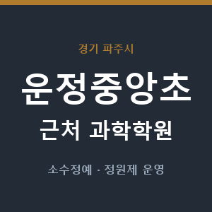 운정중앙초 근처 과학학원 - 추천