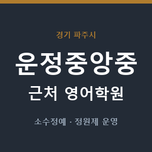 운정중앙중 근처 영어학원 - 추천