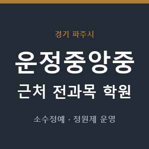 운정중앙중 근처 학원 - 추천