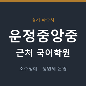 운정중앙중 근처 국어학원 - 추천