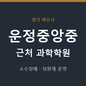 운정중앙중 근처 과학학원 - 추천