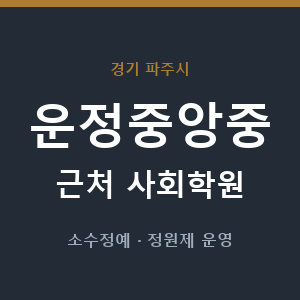 운정중앙중 근처 사회학원 - 추천