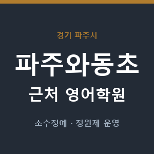 파주와동초 근처 영어학원 - 추천