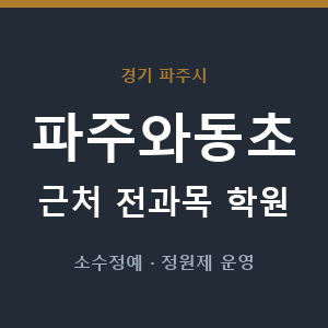 파주와동초 근처 학원 - 추천