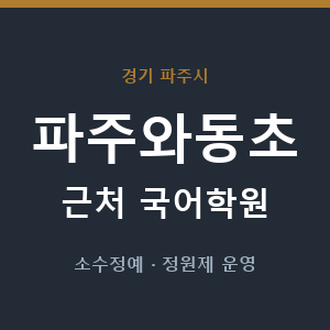 파주와동초 근처 국어학원 - 추천