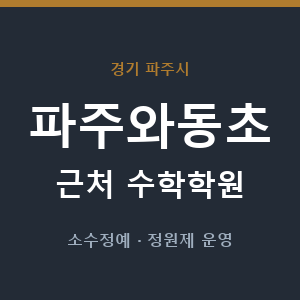 파주와동초 근처 수학학원 - 추천