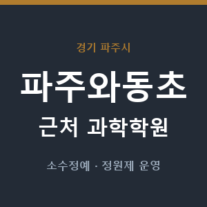 파주와동초 근처 과학학원 - 추천