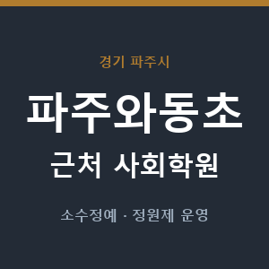 파주와동초 근처 사회학원 - 추천