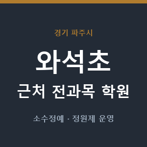와석초 근처 학원 - 추천