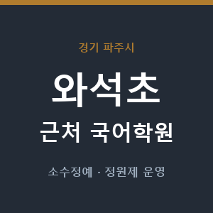 와석초 근처 국어학원 - 추천