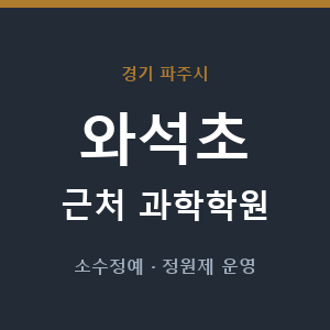 와석초 근처 과학학원 - 추천