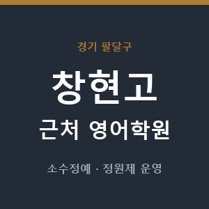 창현고 근처 영어학원 - 추천