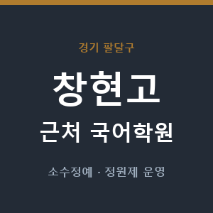 창현고 근처 국어학원 - 추천