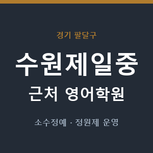 수원제일중 근처 영어학원 - 추천