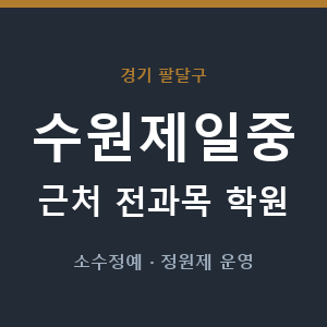 수원제일중 근처 학원 - 추천