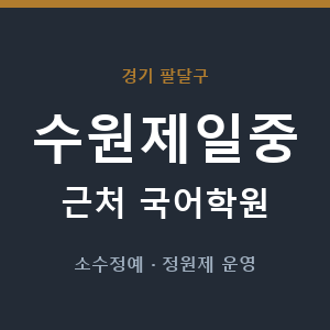 수원제일중 근처 국어학원 - 추천