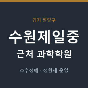 수원제일중 근처 과학학원 - 추천