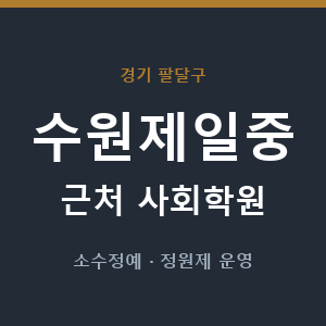 수원제일중 근처 사회학원 - 추천