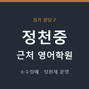 정천중 근처 영어학원 - 추천