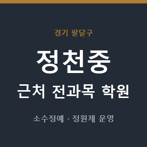정천중 근처 학원 - 추천