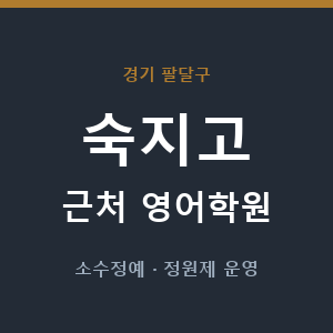 숙지고 근처 영어학원 - 추천