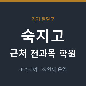 숙지고 근처 학원 - 추천