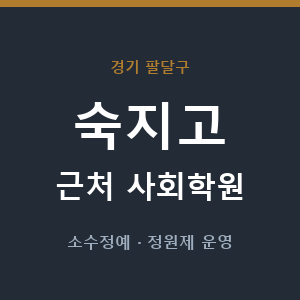 숙지고 근처 사회학원 - 추천