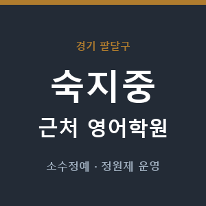 숙지중 근처 영어학원 - 추천