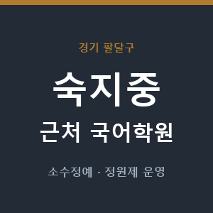 숙지중 근처 국어학원 - 추천