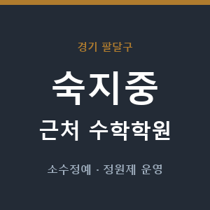 숙지중 근처 수학학원 - 추천