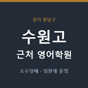 수원고 근처 영어학원 - 추천