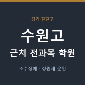 수원고 근처 학원 - 추천