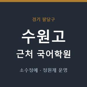 수원고 근처 국어학원 - 추천