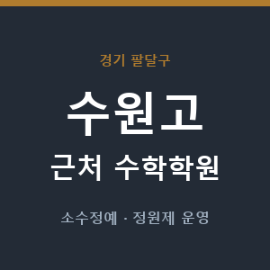 수원고 근처 수학학원 - 추천