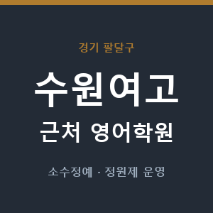 수원여고 근처 영어학원 - 추천