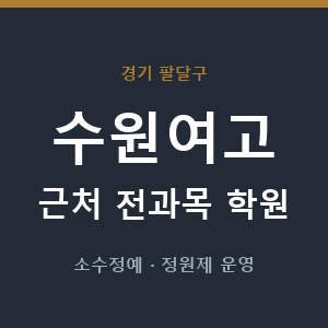 수원여고 근처 학원 - 추천