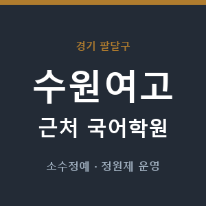수원여고 근처 국어학원 - 추천