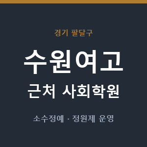 수원여고 근처 사회학원 - 추천