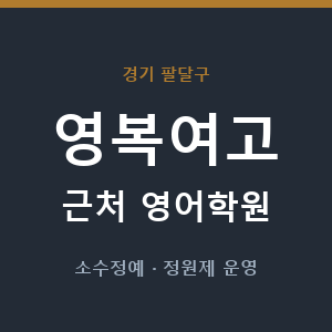 영복여고 근처 영어학원 - 추천